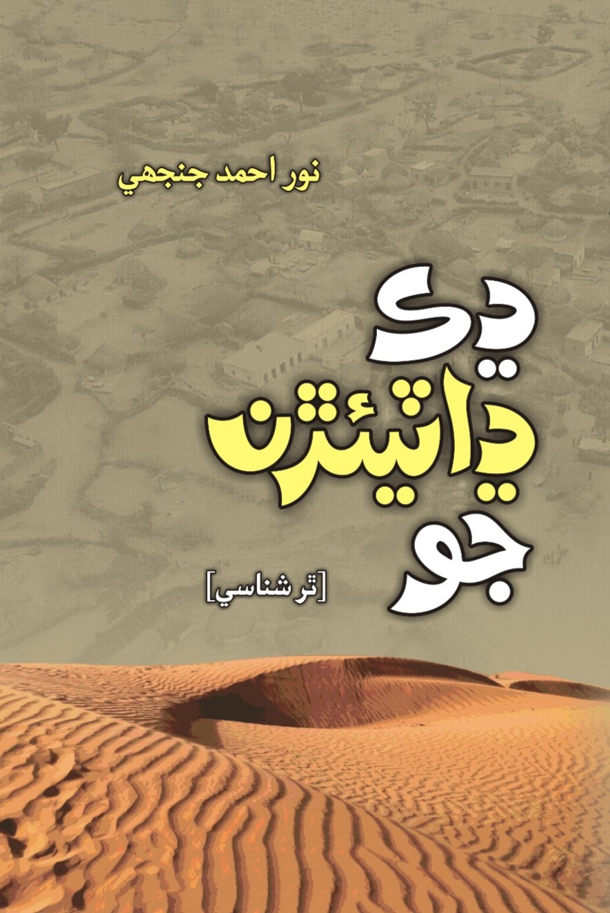 Dhak Dhateearran Jo
