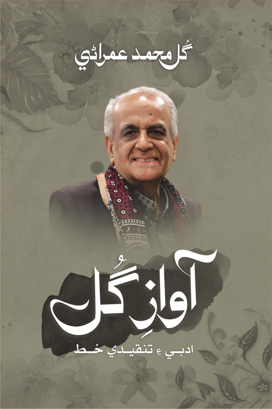 Awaz e Gull