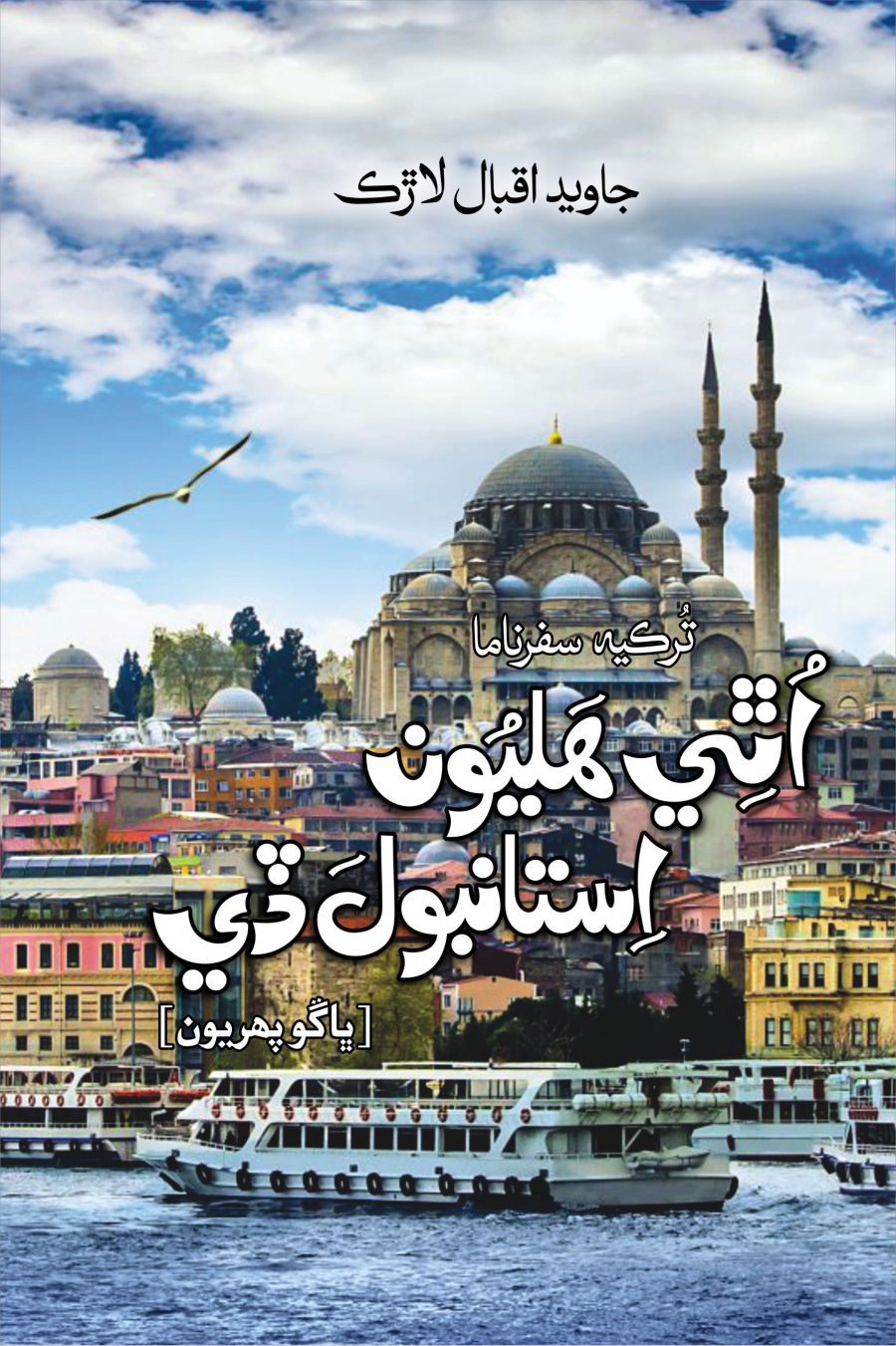 Uthi Haliyoon Istanbul De (Part 1)