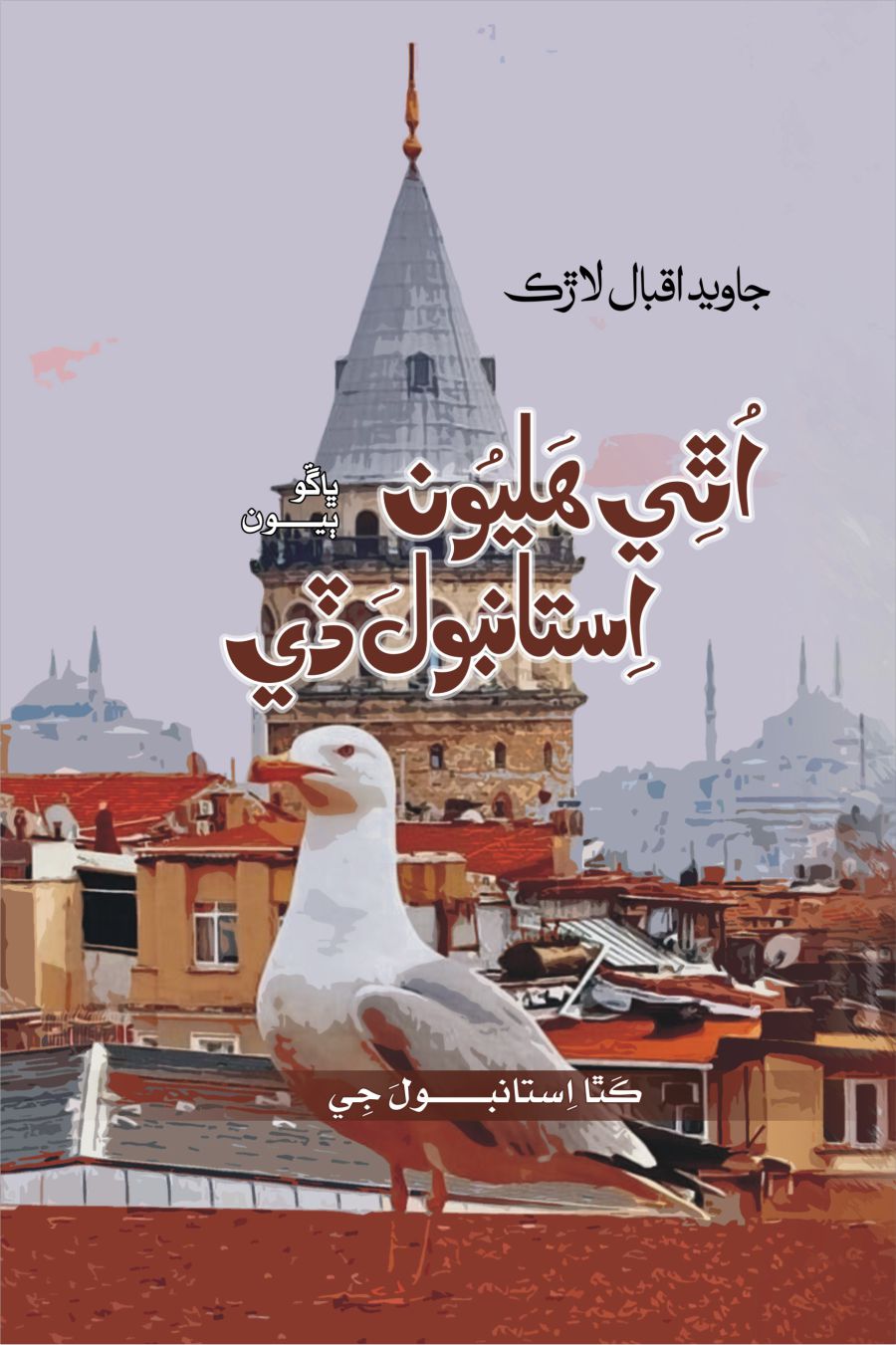 Uthi Haliyoon Istanbul De (Part 2)