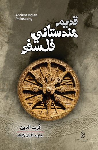 Qadeem Hindustani Falsafo