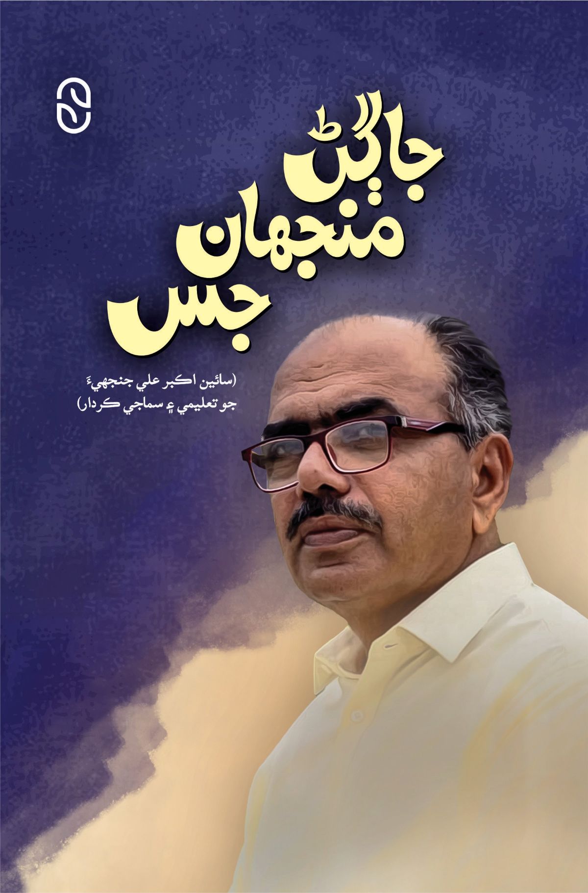 Jaggann Manjhan Jasue